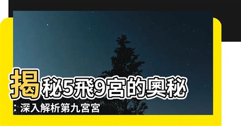 9宮飛9宮|第九宮的宮主星（上） – 量子占星官方網站